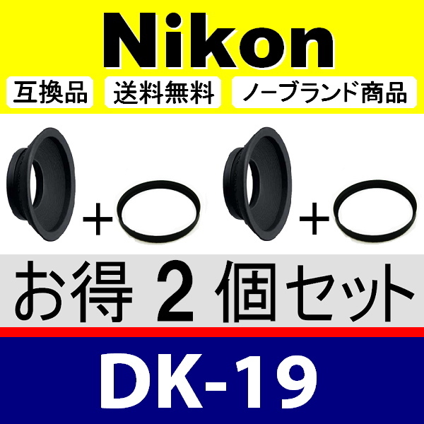 e2● Nikon DK-19 ● 2個セット ● アイカップ ● 互換品【検: 接眼目当て ニコン D4 D3 Df D810 D700 アイピース 脹D19 】