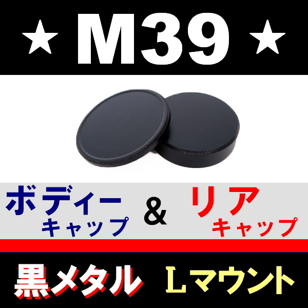 J1●黒メタル● M39 ( Lマウント ) ● ボディーキャップ ＆ リアキャップ ● 互換品【 ブラック スクリュー Leica ライカ 金属製 脹BM39 】