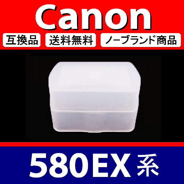 Canon 580EX 系 ● 白 ● ディフューザー ● 互換品【検: キャノン スピードライト ストロボ ディヒューザー 脹CD58 】