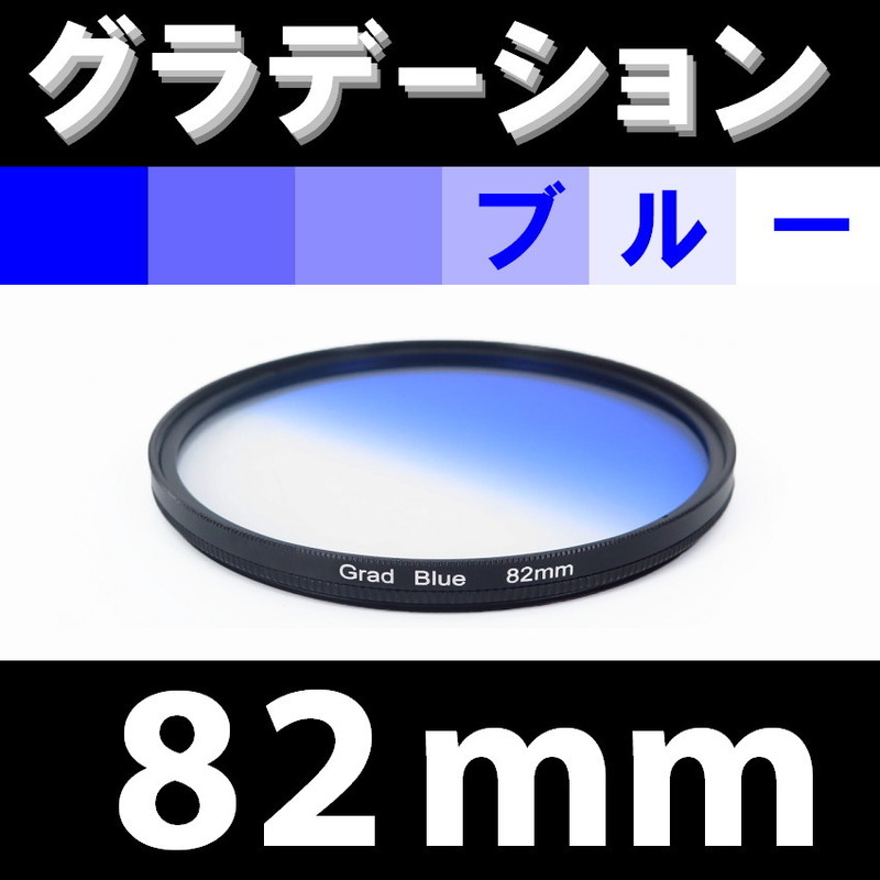 GR【 82mm / ブルー 】グラデーション フィルター ( 青 )【検: 風景 レンズ 紫外線 脹G青 】