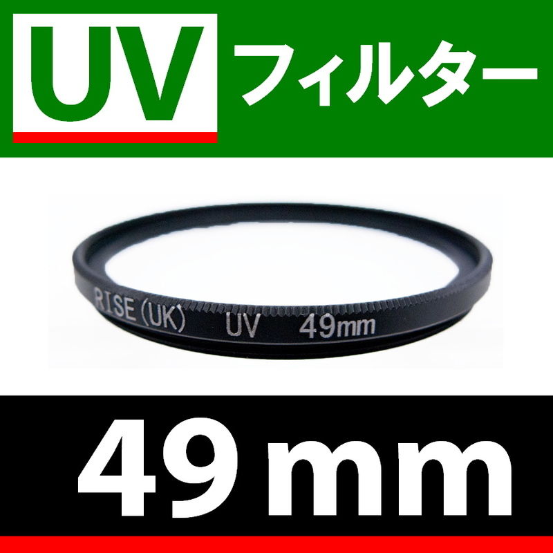 U1● UVフィルター 49mm ● スリムタイプ ● 送料無料【検: 汎用 保護用 紫外線 薄枠 UV Wide 脹U1 】