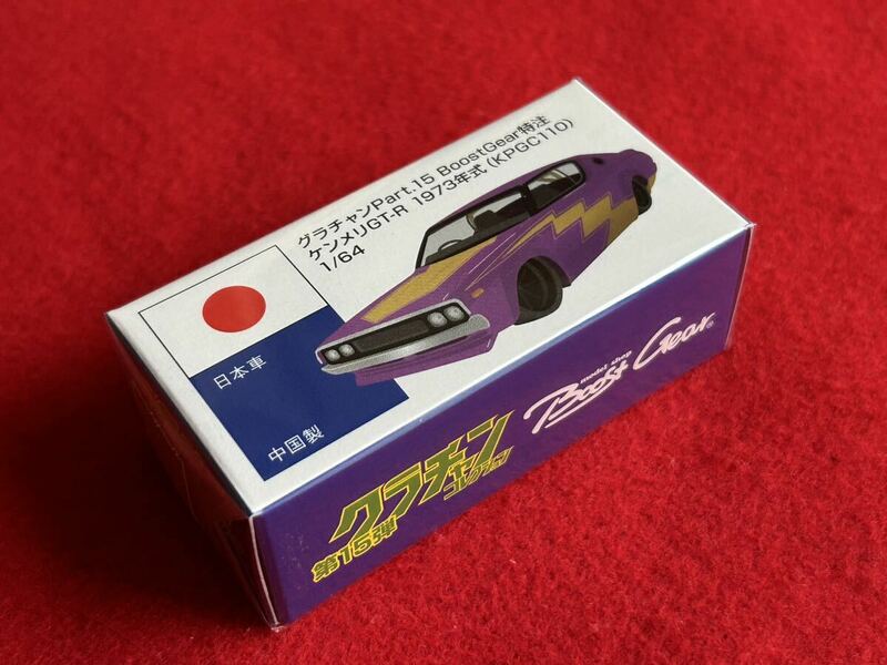 ★即決★未開封★特注カラー★アオシマ 1/64 グラチャンコレクション 15弾★ケンメリGT-R 1973年式 ( KPGC110 )★グラチャン15★GTR★