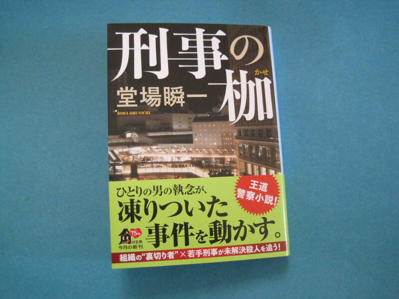 ■■【即決有】■刑事の枷 （角川文庫　と１８－１０）★堂場瞬一／〔著〕♪■■