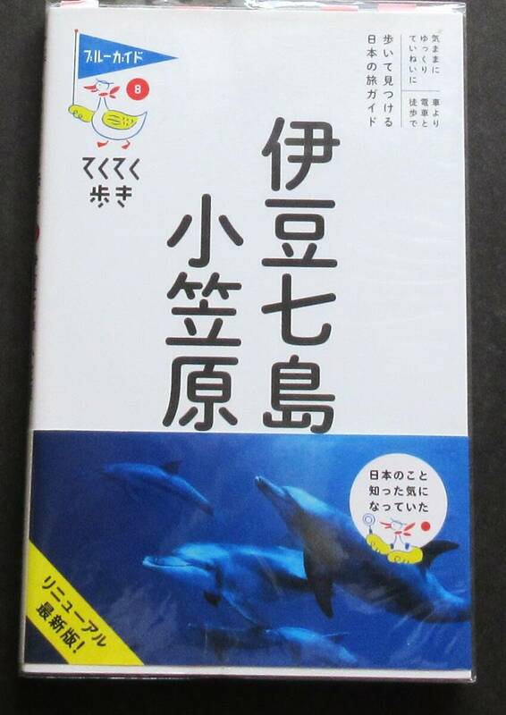 伊豆七島・小笠原　てくてく歩き