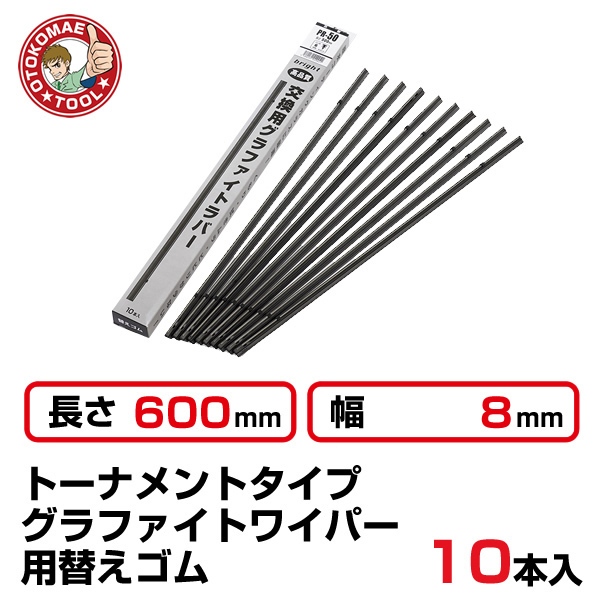 （10本セット）長さ600×幅8mm　PR-60　トーナメントグラファイトワイパー替えゴム