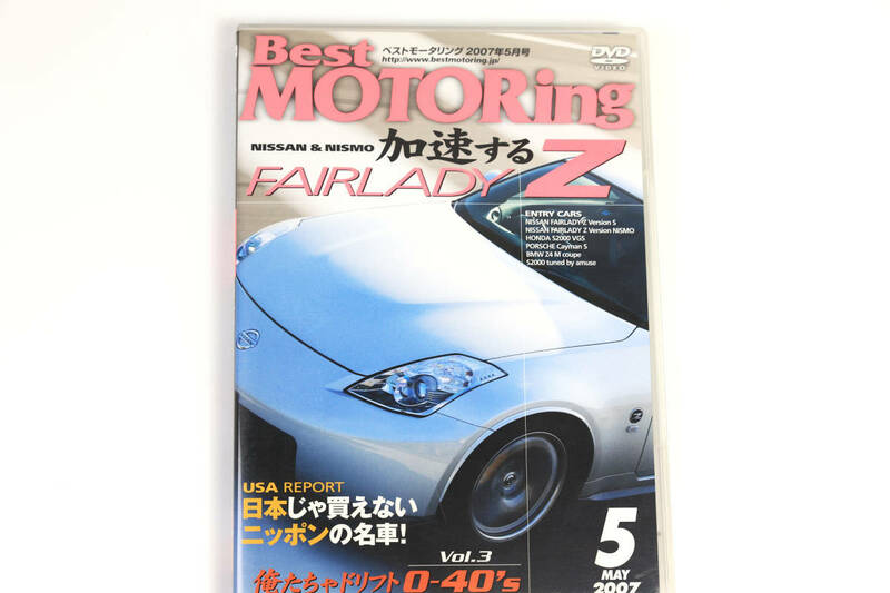 DVD Best MOTORing 2007年5月号 ベストモータリング フェアレディZ S2000 ポルシェ ケイマンS BMW Z4レクサス アキュラ フォードシェルビー