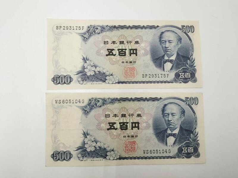 日本銀行券　C号　500円　岩倉新500円　500円札　2枚セット　流通品　現状品