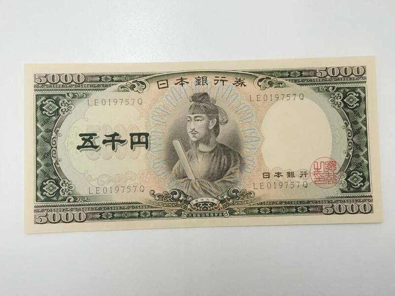 日本銀行券　C号　5000円　聖徳太子5000円　5000円札　ピン札　旧紙幣　現状品