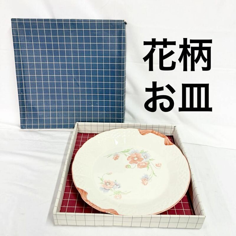 ▲ You&Me ユーアンドミー 大皿 花柄 33cm 洋食器 食器 お皿 和食器 ブーケ 箱付き 未使用品に近い ほこりあり 【OTAY-32】