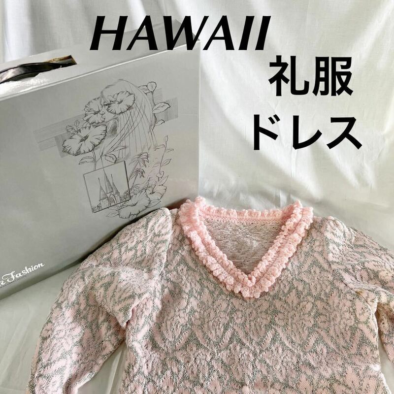 ▲ UP-TO-DATE Black Fashion HAWAII ハワイ 礼服 ドレス セットアップ ピンク 9号 【OTUS-71】