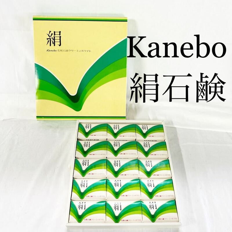 ▲ Kanebo カネボウ 絹石鹸 クリーミィホワイト 絹 15個入り 未開封 90g 鐘紡株式会社 ラウリン酸 高級脂肪酸 箱付き 【OTAY-130】