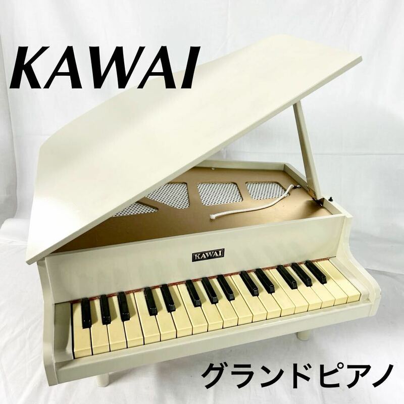 KAWAI カワイ グランドピアノ ホワイト 鍵盤数32 F5〜C8 国産品 ピアノ 木材 箱付き 3歳以上 鍵盤色褪せあり 【OTAY-140】