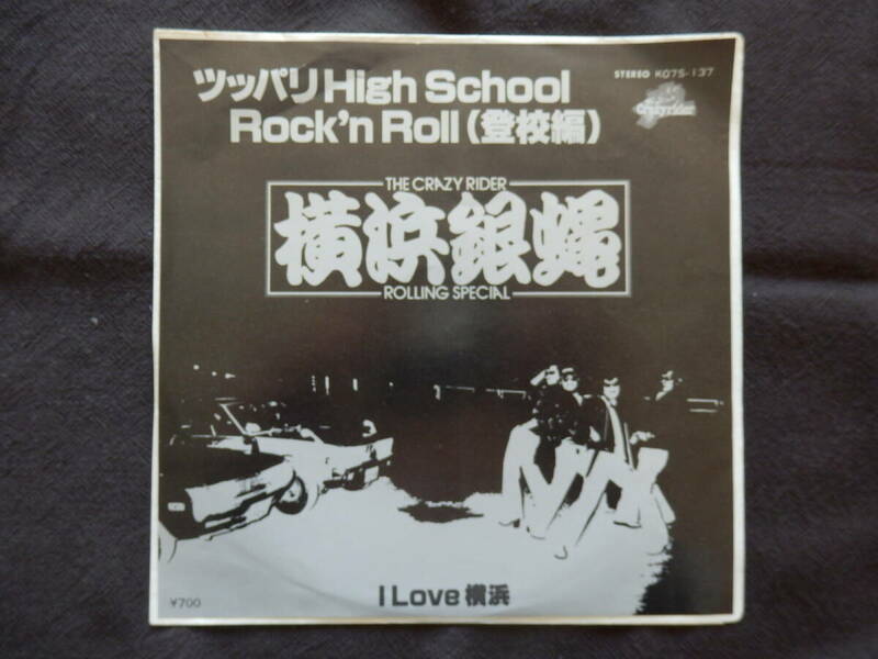レコード EP 横浜銀蝿 ツッパリHigh School Rock'n Roll (登校編)/I Love 横浜