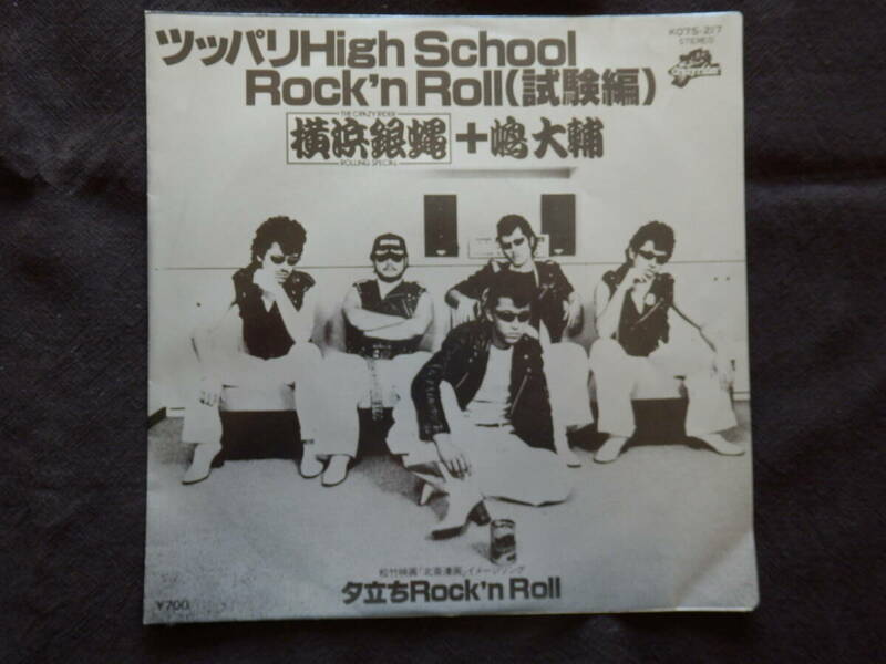 レコード EP 横浜銀蝿+嶋大輔 ツッパリHigh School Rock'n Roll (試験編)/夕立ちRock'n Roll