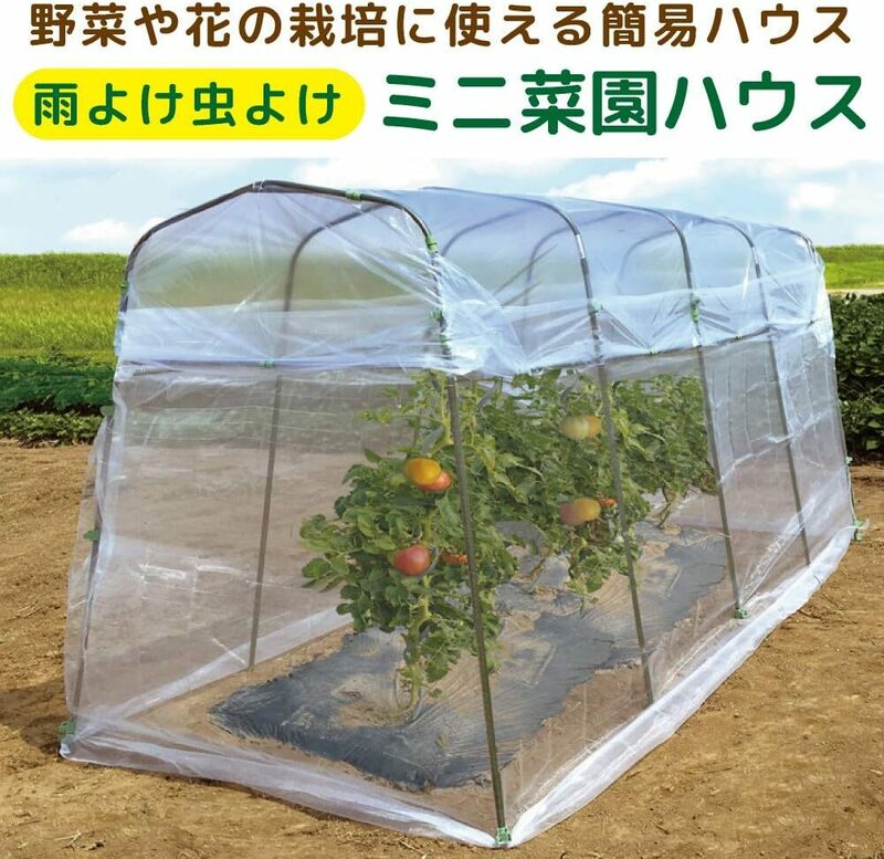 daim 雨よけ虫よけミニ菜園ハウス ビニールハウス 小型 家庭菜園 家庭用 家庭菜園用 透明シート 園芸 ガーデニングハウス 農業用ビニール