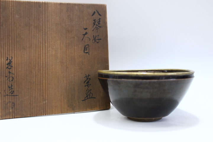 e820 技工名品 名工 横井米禽 造 八琴好 天目 茶碗 黄銅覆輪 仕覆付 抹茶碗 共箱 茶道具 本物保証