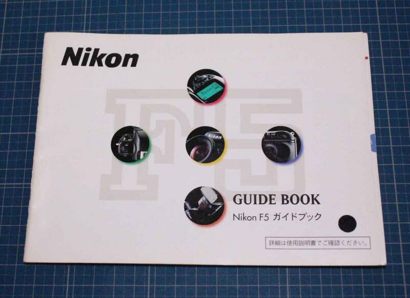 [is213]nikon F5 ガイドブック ニコン f5 GUIDE BOOK