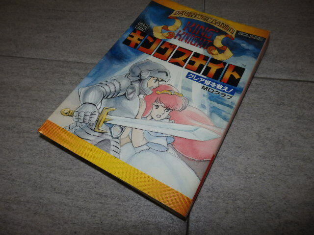 【中古本】ゲームブック　キングスナイト　クレア姫を救え！　G130/61