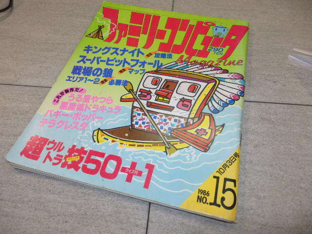 ●ファミリーコンピュータマガジン　1986年10月3日　NO.15　徳間書店 G131/103