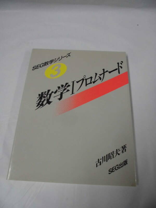SEG数学シリーズ3　数学1プロムナード　古川昭夫:著　1992年初版第1刷◆ゆうパケット　3*2