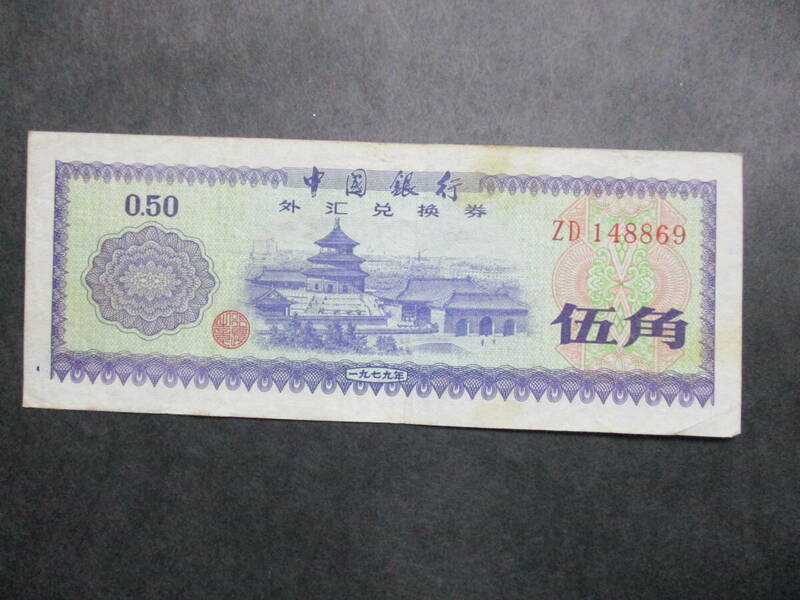 ★中国古紙幣 1979年中国銀行 外貨兌換券　 伍角　美品級　１枚★