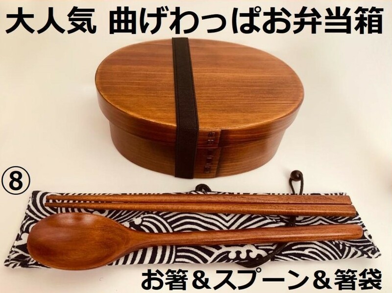 お得なセットで！新品 曲げわっぱ弁当 伝統工芸 お箸セット付 お弁当箱 匠 ⑧