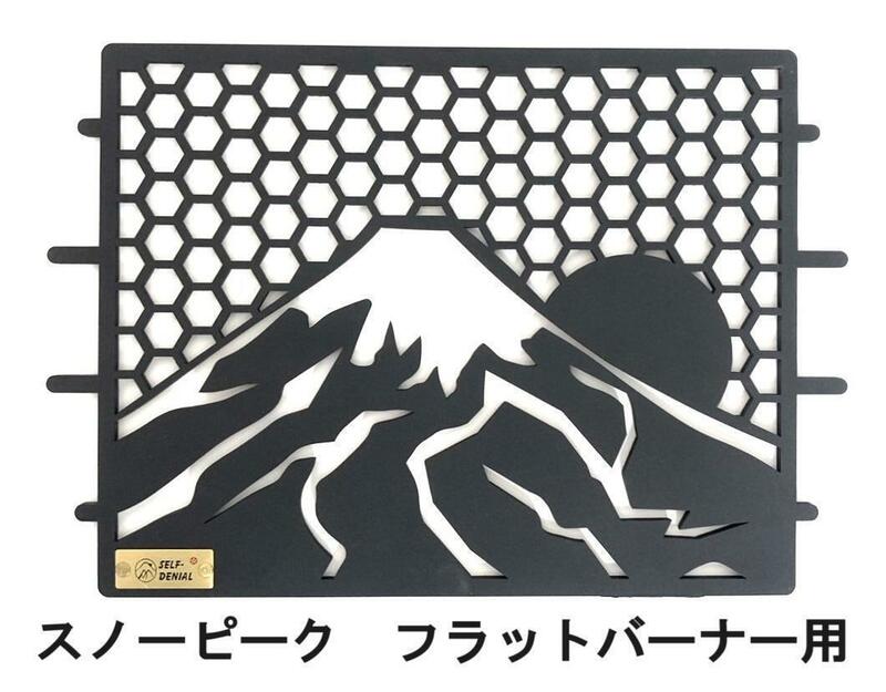 新品 スノーピーク フラットバーナー専用 極太鉄板５ｍｍ 五徳 富士山 ⑤