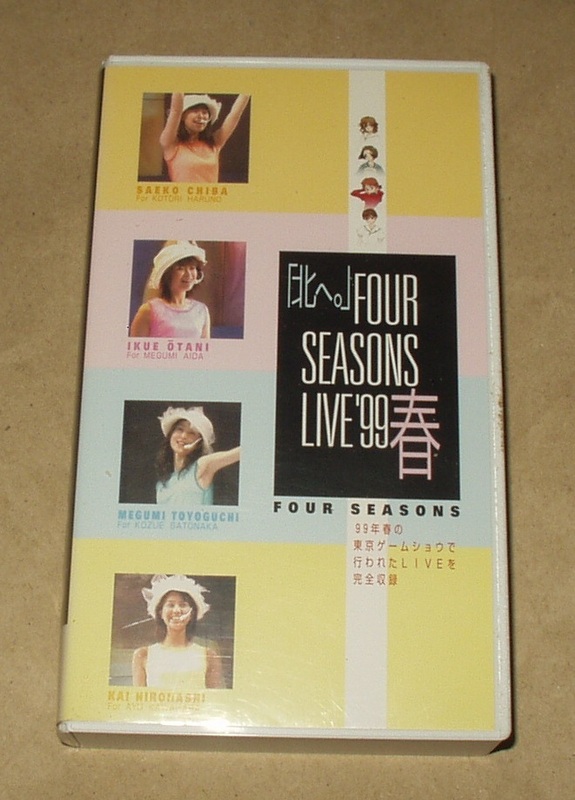  「北へ。」 FOUR SEASONS LIVE ’99 春 VHS　千葉紗子 大谷育江 豊口めぐみ 広橋佳以 北へ。