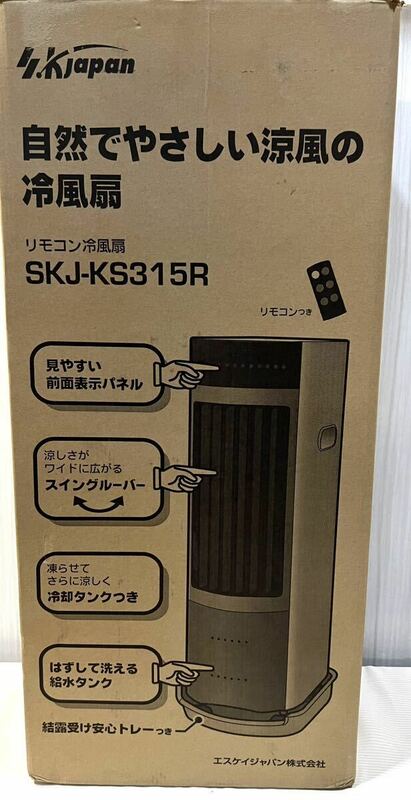 エスケイジャパン 冷風扇 SKJ-KS315R 