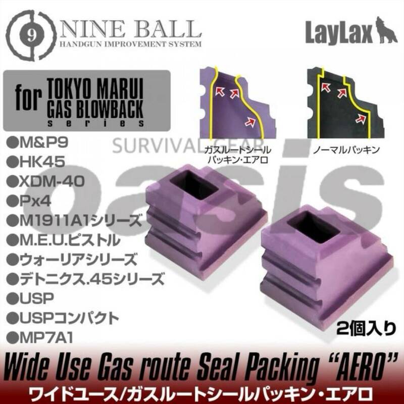 ライラクス 東京マルイ ワイドユース ガスルートシールパッキン エアロ 2個入 NINEBALL ナインボール ガスガン LAYLAX カスタム MP7A1