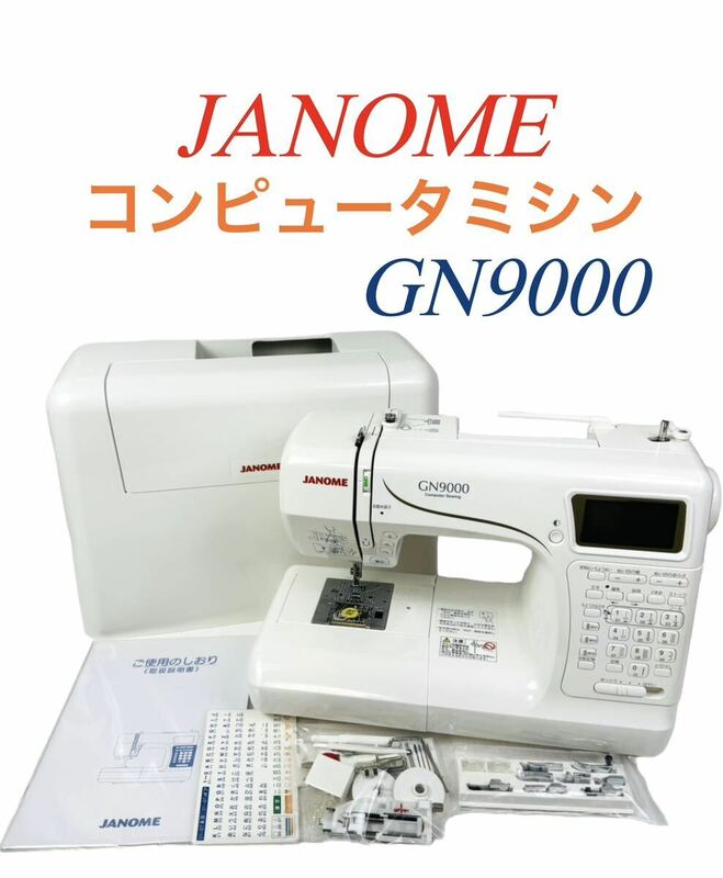 JANOME ジャノメ 高級 コンピュータミシン GN9000