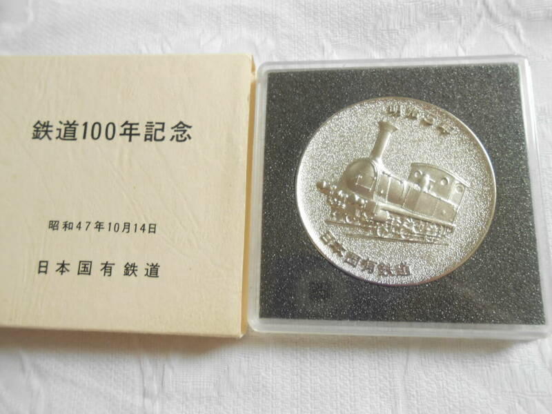 国鉄記念メダル 昭和レトロ 　　鉄道100年記念 昭和47年10月14日 日本国有鉄道 　