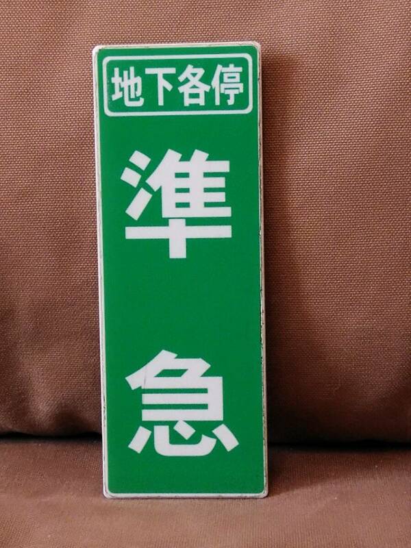 東急電鉄 列車種別板　準急 地下各停 緑地 白文字 × 準急 地下各停 白地 緑堀文字 ① 半蔵門線 営団地下鉄 東京メトロ 8500系 8000系 サボ