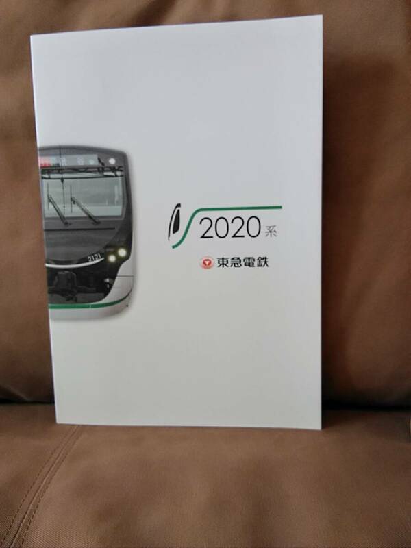 東急電鉄 2020系 パンフレット 　東急 田園都市線 東京メトロ 東武スカイツリーライン サボ