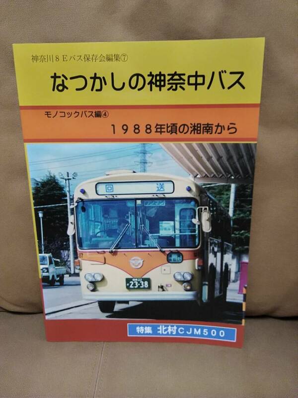 神奈川8Eバス編集⑦ なつかしの神奈中バス モノコックバス編④ 1988年頃の湘南から 特集 北村CJM500 神奈川中央交通 