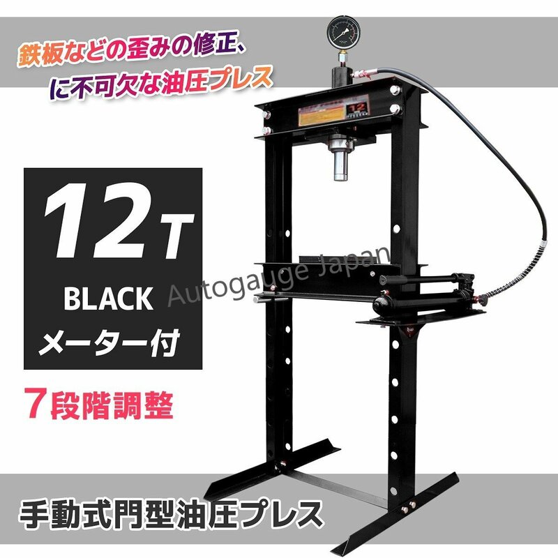 【メーター付】12t 油圧プレス 門型 12トン ショッププレス 門型プレス機 自動車バイク 整備 鉄板などの歪み修正に ★黒色