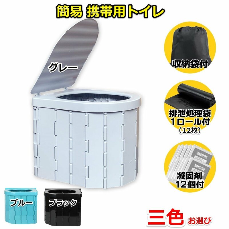 【全国配送】簡易トイレ便利セット 非常用トイレ 折りたたみ式 防災 災害用 便座 携帯トイレ ★凝固剤+ビニール袋12回分付き ★3色選び