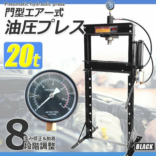 【送料無料】メーター付 20トンエアー式 油圧プレス ショッププレス 門型 20ｔ 手動プレス機 車・バイク 鉄板などの歪み修正に! 黒