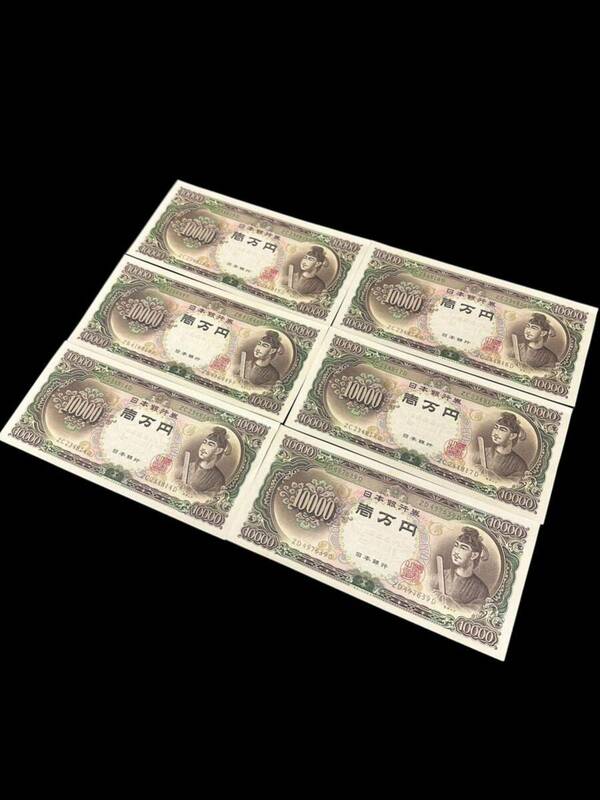 ピン札 壱万円札 日本銀行券 古銭 旧札 紙幣 一万円札 旧紙幣 聖徳太子 ¥10000 6万円分