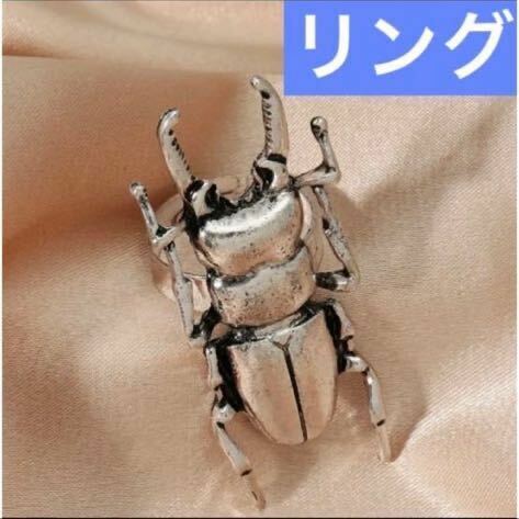 ユニーク　リアル　昆虫　クワガタ　リング　指輪　シルバー　フリーサイズ