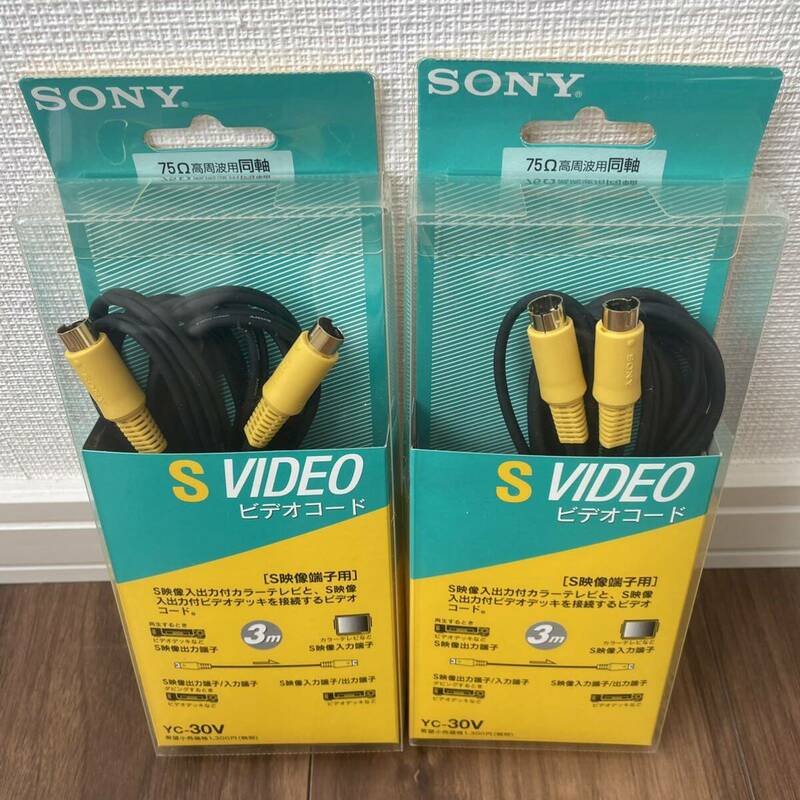 SH5) SONY S ビデオコード　未使用品　3m S映像端子用　YC-30V 2個セット　ビデオ　映像