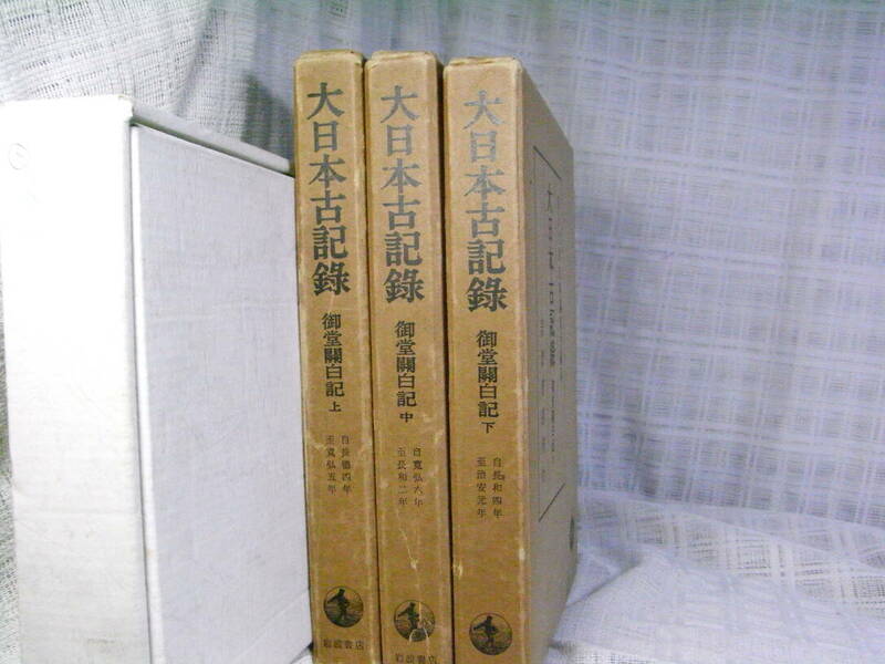 値下げ】大日本古記録　御堂関白記上・中・下　計3冊★岩波書店