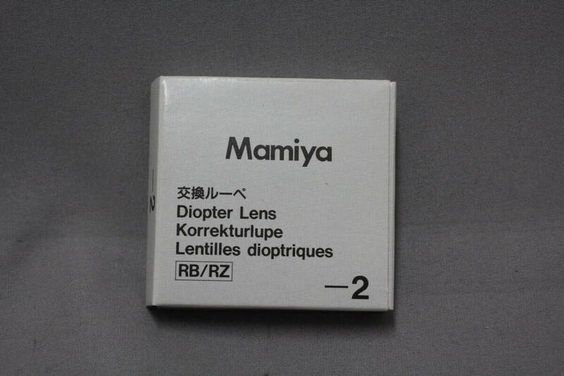 ■希少♪■　マミヤ（Mamiya）　RB/RZ 交換ルーペ 視度補正レンズ -2　美品です 　■同梱不可■