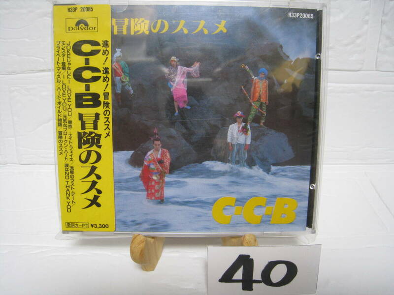 NO.40　美品　廃盤　CD　C-C-B CCB 冒険のススメ　H33P 20085　旧規格　3300円盤　歌詞カード付　シール帯付