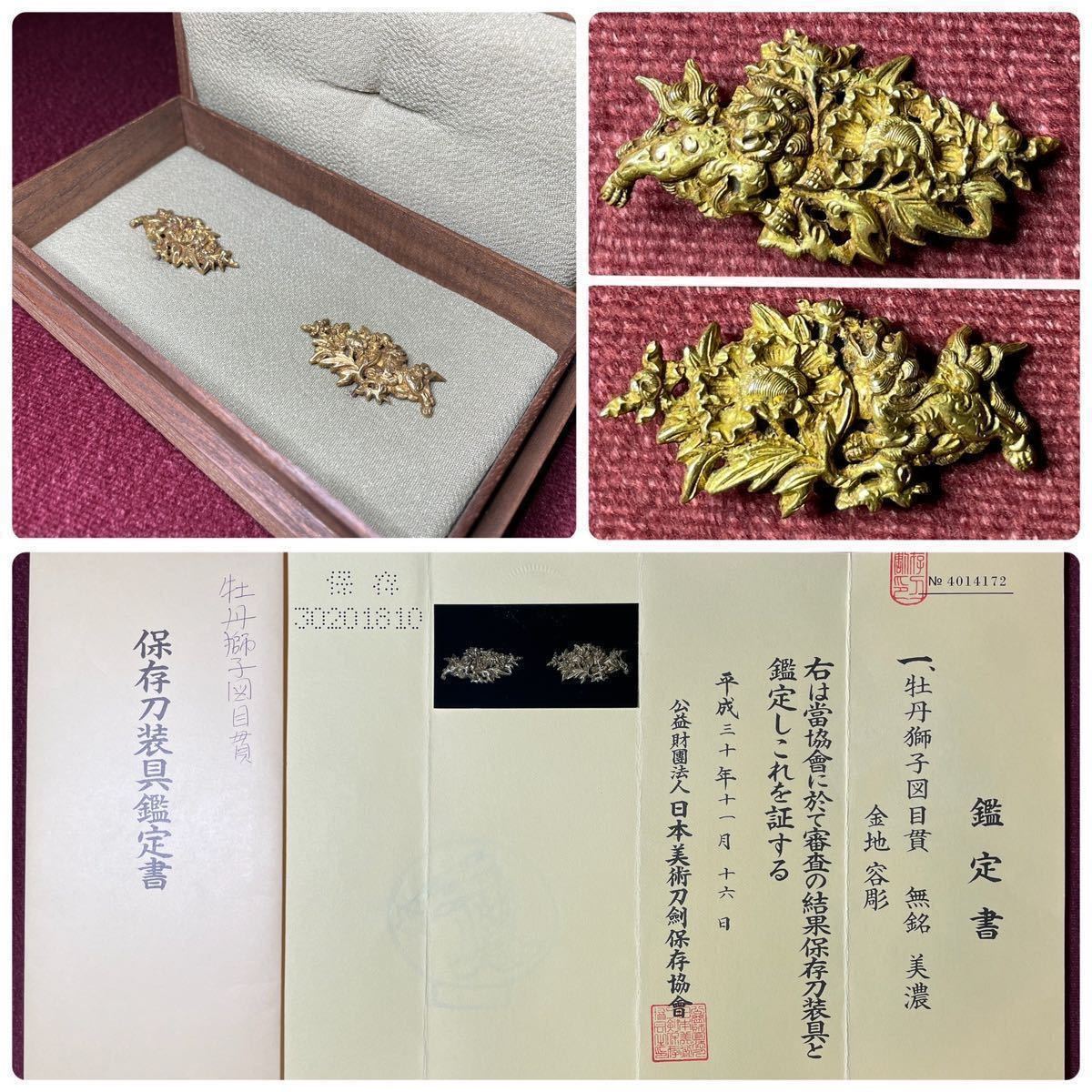 【目貫】 金地美濃彫本歌極!! 保存刀装具!! 牡丹獅子図 《無銘/美濃》 金地 容彫 刀剣 短刀 脇差 日本刀 鐔 鍔 小柄 笄 金工 古美術 時代物