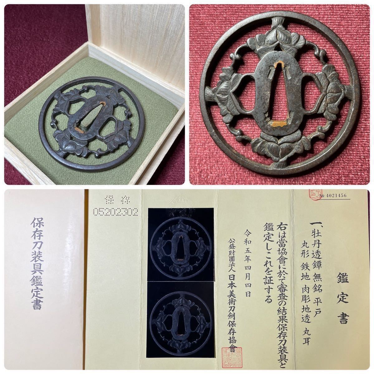 【鐔】 肥前平戸透鐔!! 牡丹透 『無銘/平戸』 保存刀装具 共箱 丸形 鉄地 肉彫地透 角耳 日本刀 刀剣 脇差 短刀 小柄 金工 古道具 時代物