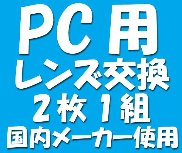 ★眼鏡レンズ★パソコン用・レンズ交換★01