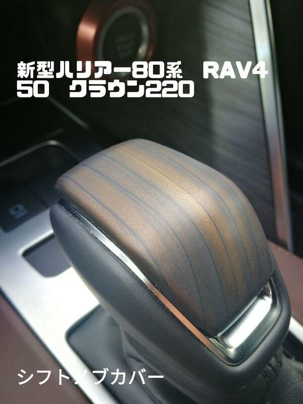 新型ハリアー80系　RAV4 50　クラウン220 　シフトノブカバー　木目調　送料120円～