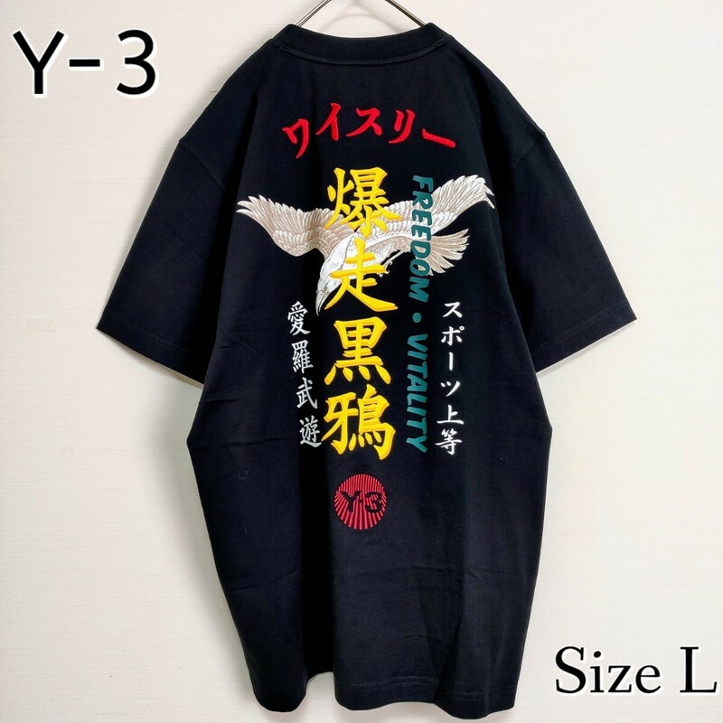 【未使用・タグ付】Y-3 ワイスリー☆バックプリント＆刺繍ロゴ付Tシャツ　Lサイズ　BLACK ブラック 爆走黒鴉 ダブルロゴ 美品 最高デザイン