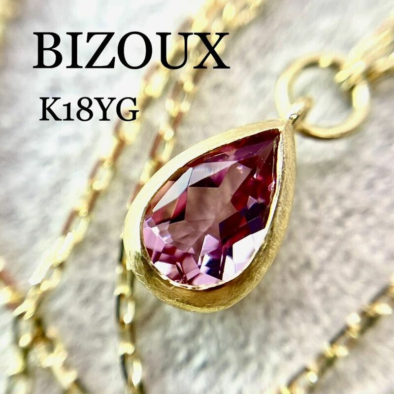 お値下げ◆現行品◆ビズー◆K18*モルガナイトネックレス*パスティーユ*BIZOUX*華奢